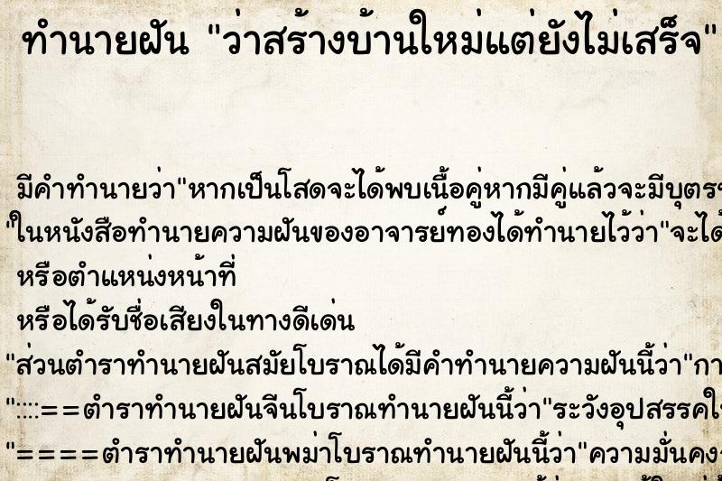 ทำนายฝัน ว่าสร้างบ้านใหม่แต่ยังไม่เสร็จ ทำนายฝัน ว่าสร้างบ้านใหม่แต่ยังไม่เสร็จ