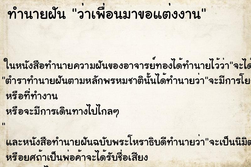 ทำนายฝัน ว่าเพื่อนมาขอแต่งงาน ทำนายฝัน ว่าเพื่อนมาขอแต่งงาน