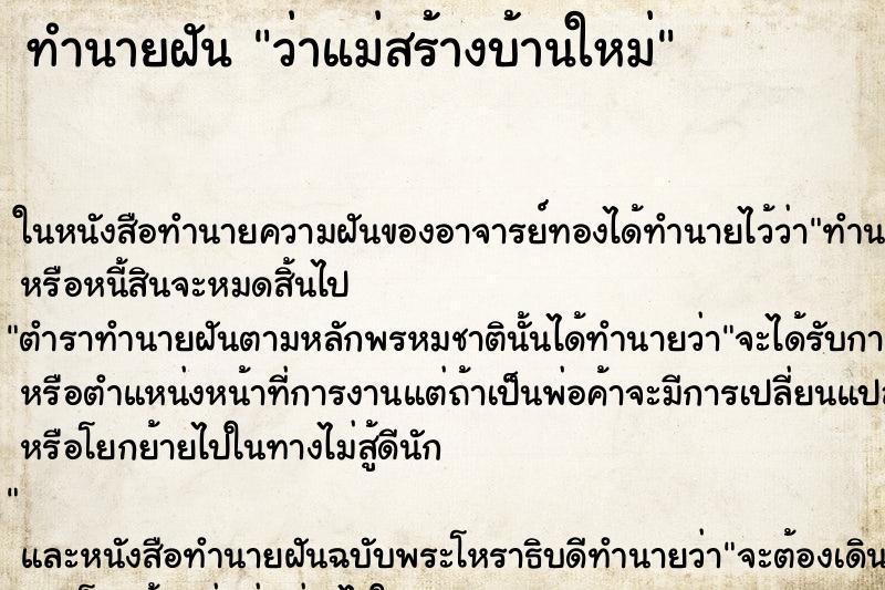 ทำนายฝันทำนายฝันว่าแม่สร้างบ้านใหม่