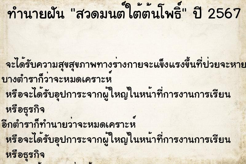 ทำนายฝัน สวดมนต์ใต้ต้นโพธิ์ ทำนายฝัน สวดมนต์ใต้ต้นโพธิ์