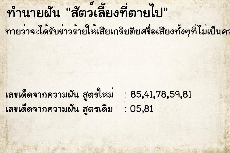 ทำนายฝัน สัตว์เลี้ยงที่ตายไป