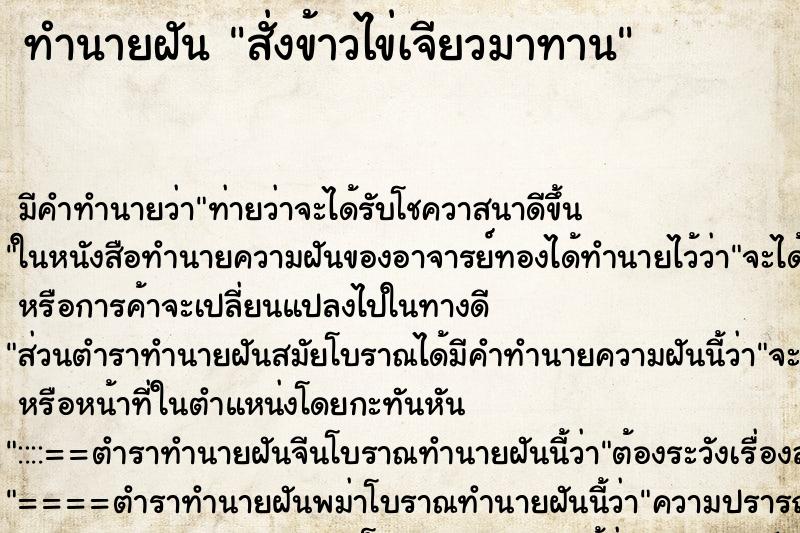 ทำนายฝันสั่งข้าวไข่เจียวมาทาน ทำนายฝันทำนายฝันสั่งข้าวไข่เจียวมาทาน