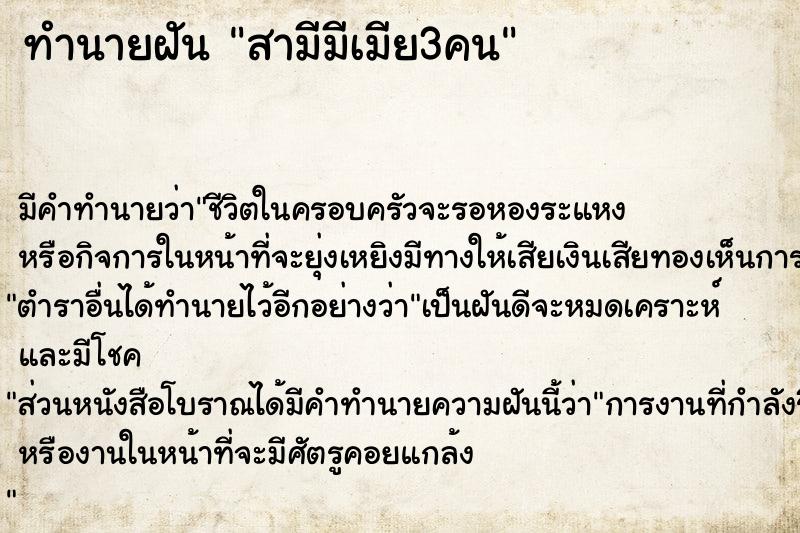 ทำนายฝัน สามีมีเมีย3คน ทำนายฝัน สามีมีเมีย3คน