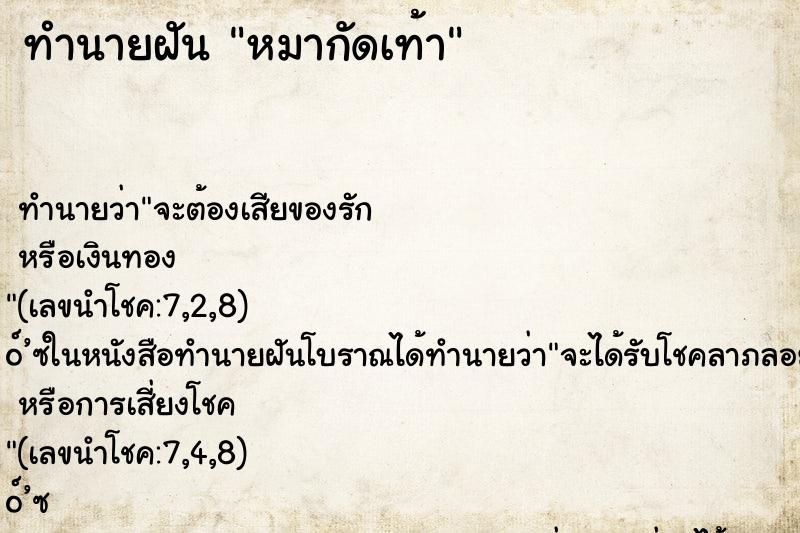 ทำนายฝัน หมากัดเท้า