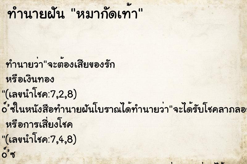 ทำนายฝัน หมากัดเท้า ตำราโบราณ แม่นที่สุดในโลก