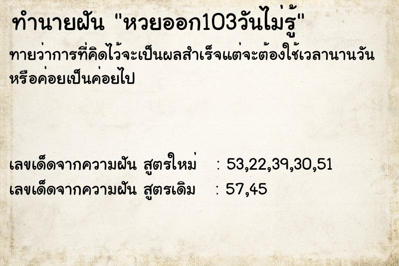 ทำนายฝันหวยออก103วันไม่รู้ ทำนายฝันทำนายฝันหวยออก103วันไม่รู้