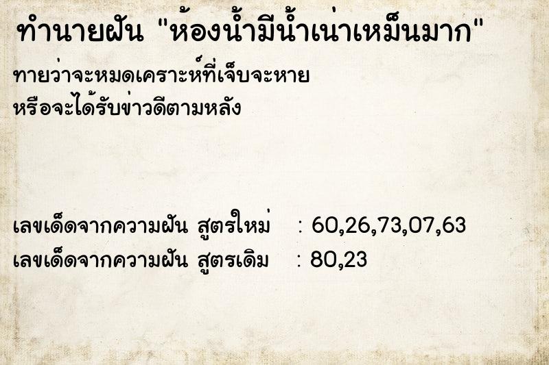 ทำนายฝัน ห้องน้ำมีน้ำเน่าเหม็นมาก