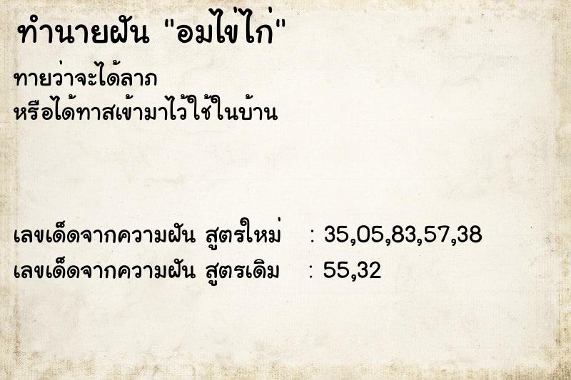 ทำนายฝันอมไข่ไก่ ทำนายฝันทำนายฝันอมไข่ไก่