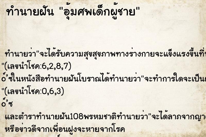 ทำนายฝันอุ้มศพเด็กผู้ชาย ทำนายฝันทำนายฝันอุ้มศพเด็กผู้ชาย