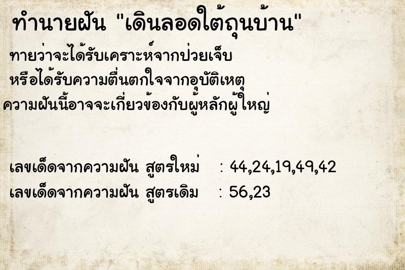 ทำนายฝันทำนายฝันเดินลอดใต้ถุนบ้าน