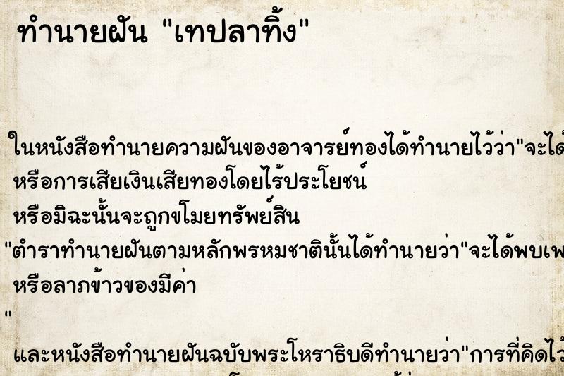 ทำนายฝัน เทปลาทิ้ง ทำนายฝัน เทปลาทิ้ง
