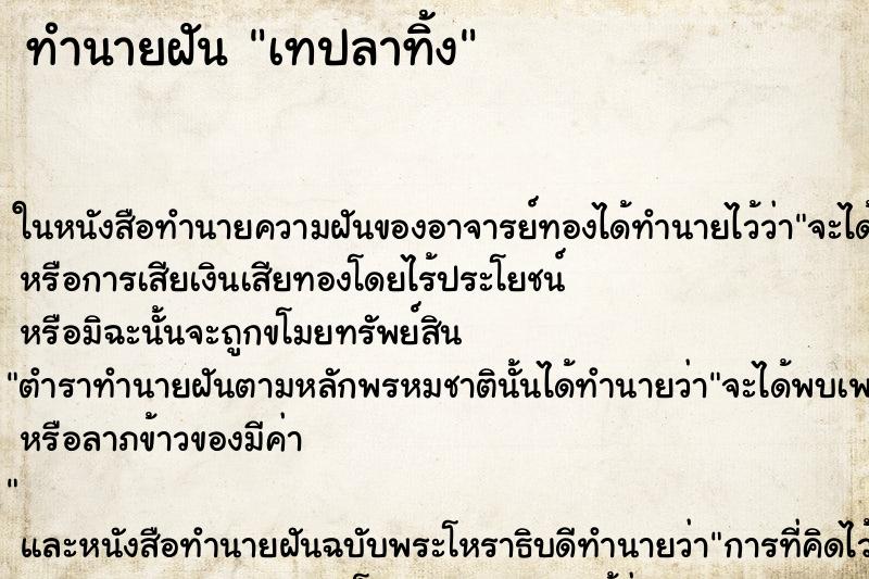 ทำนายฝัน เทปลาทิ้ง ตำราโบราณ แม่นที่สุดในโลก