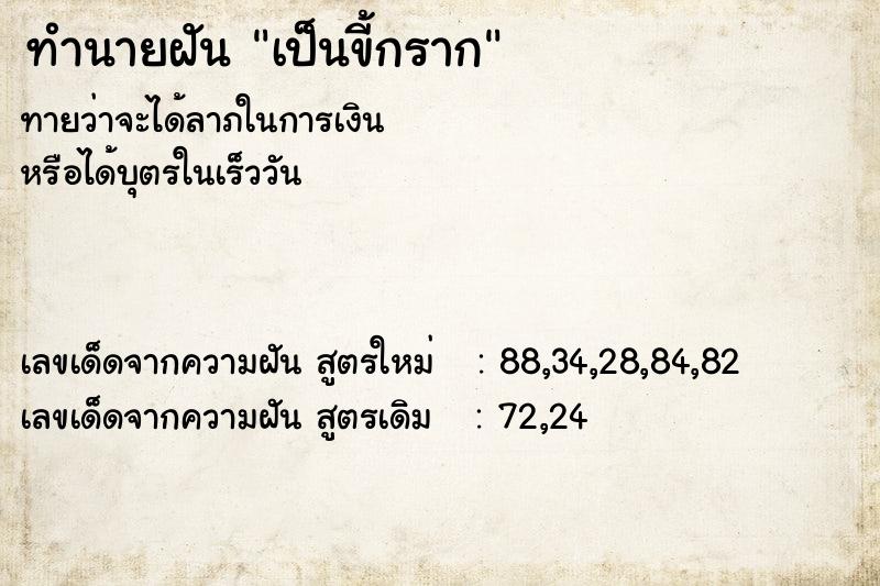 ทำนายฝันทำนายฝันเป็นขี้กราก