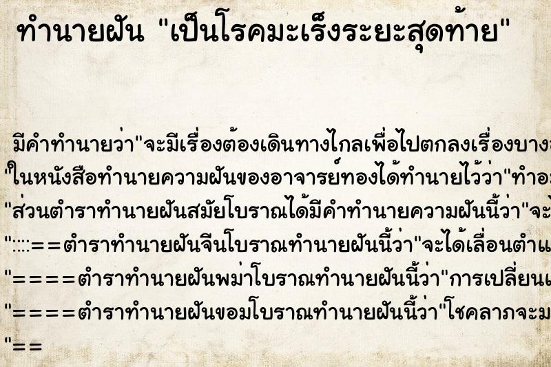 ทำนายฝันเป็นโรคมะเร็งระยะสุดท้าย ทำนายฝันทำนายฝันเป็นโรคมะเร็งระยะสุดท้าย