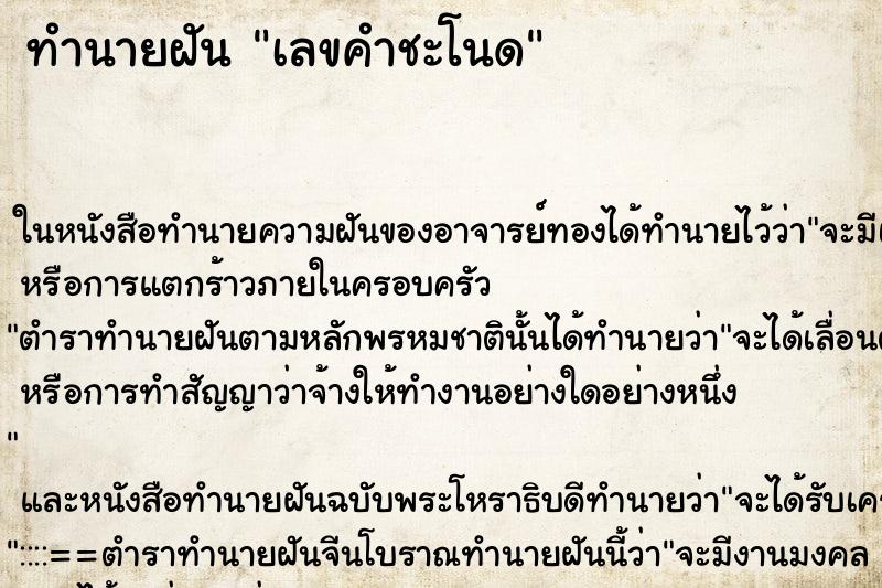 ทำนายฝัน เลขคำชะโนด