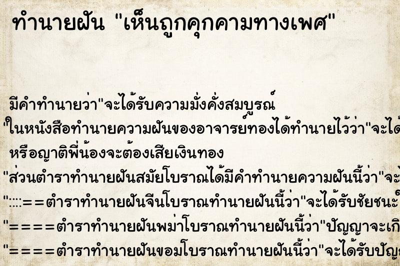 ทำนายฝัน เห็นถูกคุกคามทางเพศ ทำนายฝัน เห็นถูกคุกคามทางเพศ