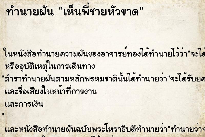ทำนายฝันเห็นพี่ชายหัวขาด ทำนายฝันทำนายฝันเห็นพี่ชายหัวขาด