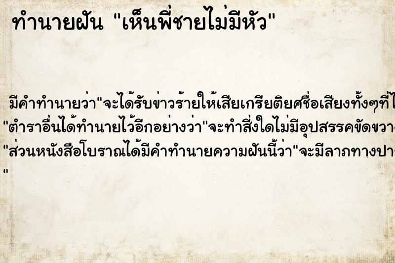 ทำนายฝัน เห็นพี่ชายไม่มีหัว ตำราโบราณ แม่นที่สุดในโลก