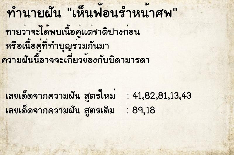 ทำนายฝัน เห็นฟ้อนรำหน้าศพ ทำนายฝัน เห็นฟ้อนรำหน้าศพ