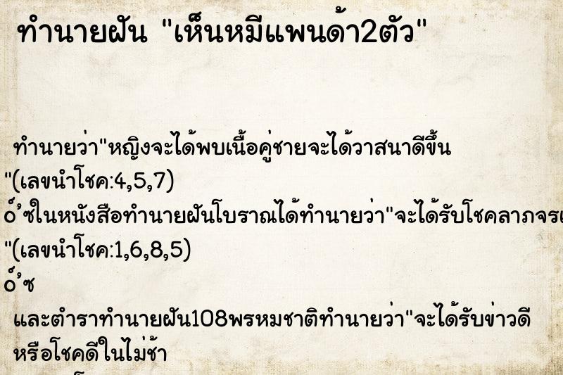 ทำนายฝัน เห็นหมีแพนด้า2ตัว ทำนายฝัน เห็นหมีแพนด้า2ตัว
