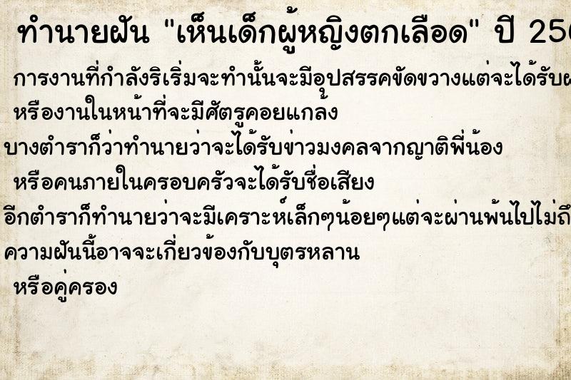 ทำนายฝันทำนายฝันเห็นเด็กผู้หญิงตกเลือด