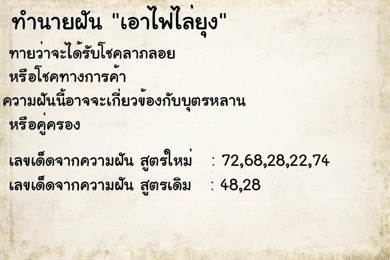ทำนายฝัน เอาไฟไล่ยุง ทำนายฝัน เอาไฟไล่ยุง