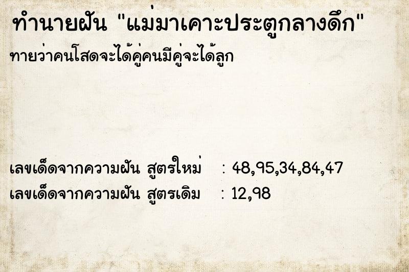 ทำนายฝันแม่มาเคาะประตูกลางดึก ทำนายฝันทำนายฝันแม่มาเคาะประตูกลางดึก