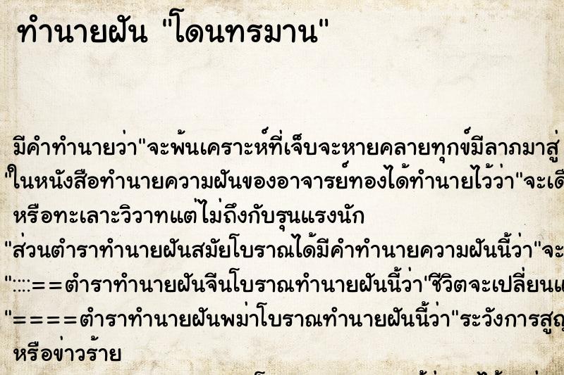 ทำนายฝันทำนายฝันโดนทรมาน