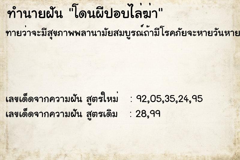 ทำนายฝันทำนายฝันโดนผีปอบไล่ฆ่า