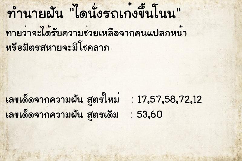 ทำนายฝันทำนายฝันไดนั่งรถเก๋งขึ้นโนน