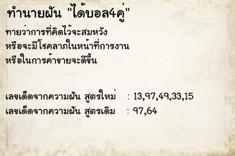 ทำนายฝันได้บอล4คู่ ทำนายฝันทำนายฝันได้บอล4คู่
