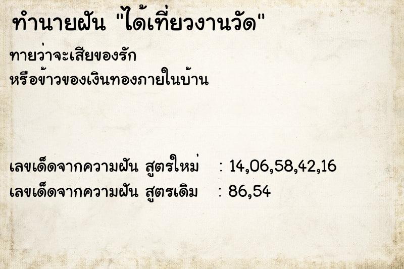 ทำนายฝันทำนายฝันได้เที่ยวงานวัด