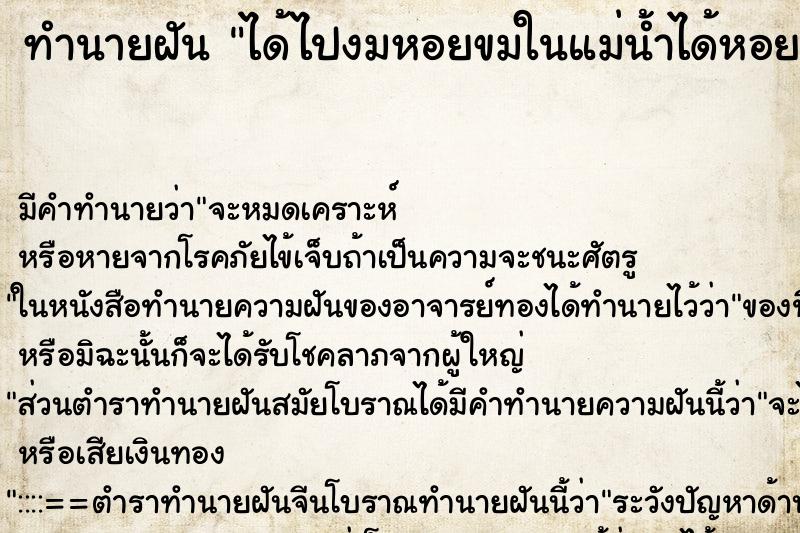 ทำนายฝันทำนายฝันได้ไปงมหอยขมในแม่น้ำได้หอยขมเยอะมาก