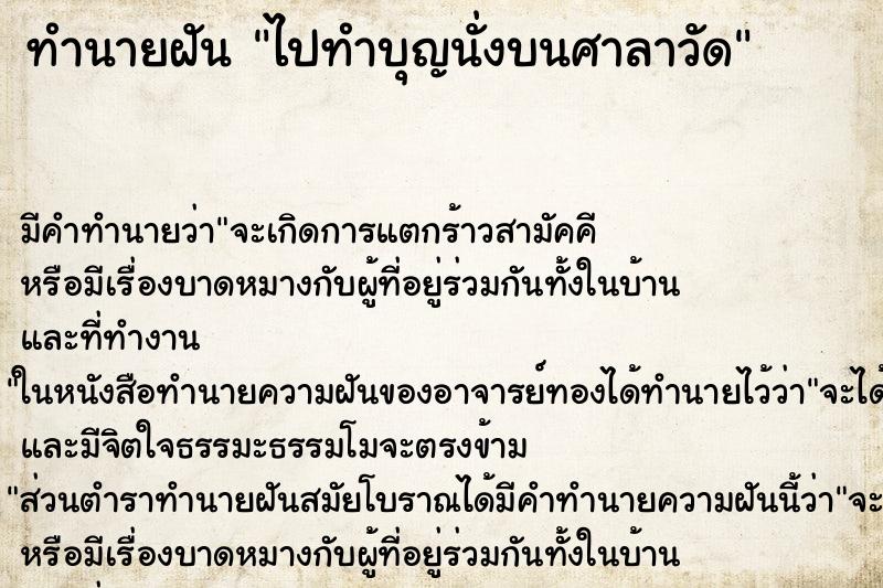 ทำนายฝัน ไปทำบุญนั่งบนศาลาวัด ทำนายฝัน ไปทำบุญนั่งบนศาลาวัด