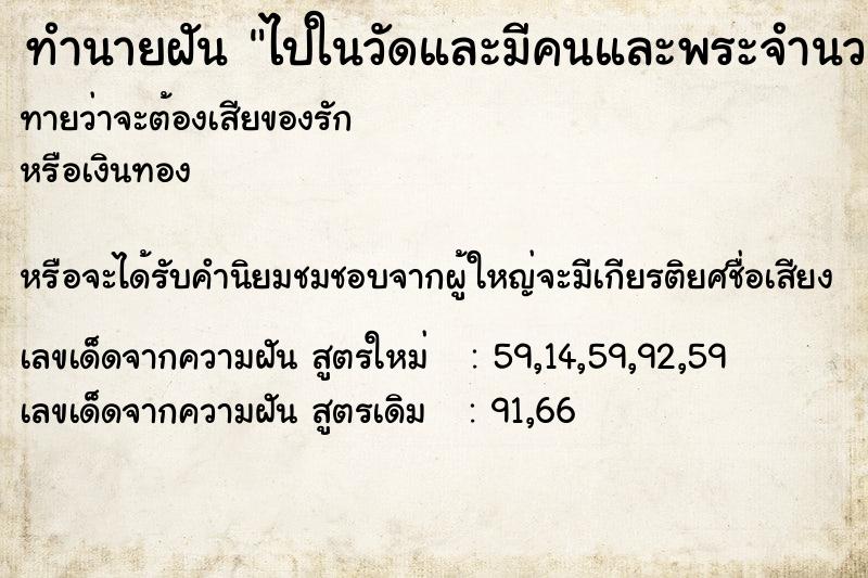 ทำนายฝันทำนายฝันไปในวัดและมีคนและพระจำนวนมากไปทำบุญ