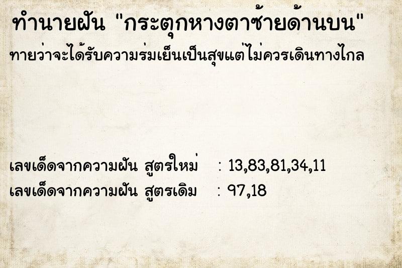 ทำนายฝันกระตุกหางตาซ้ายด้านบน ทำนายฝันทำนายฝันกระตุกหางตาซ้ายด้านบน