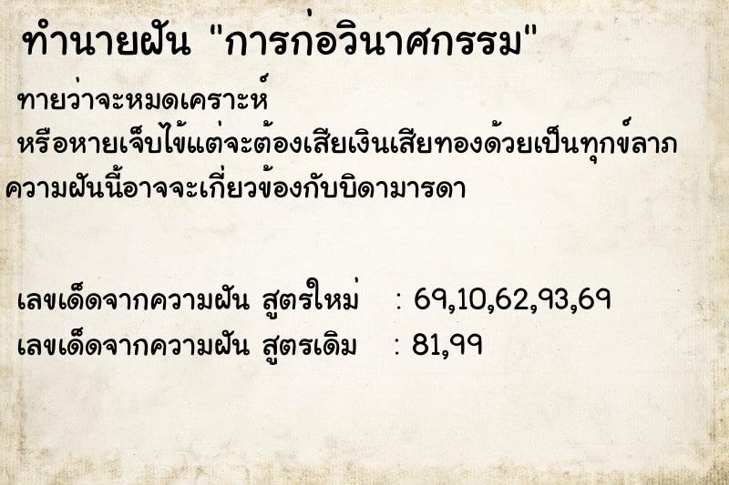 ทำนายฝัน การก่อวินาศกรรม ตำราโบราณ แม่นที่สุดในโลก