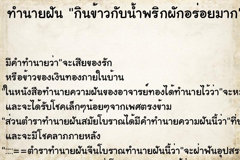 ทำนายฝัน กินข้าวกับน้ำพริกผักอร่อยมาก ทำนายฝัน กินข้าวกับน้ำพริกผักอร่อยมาก
