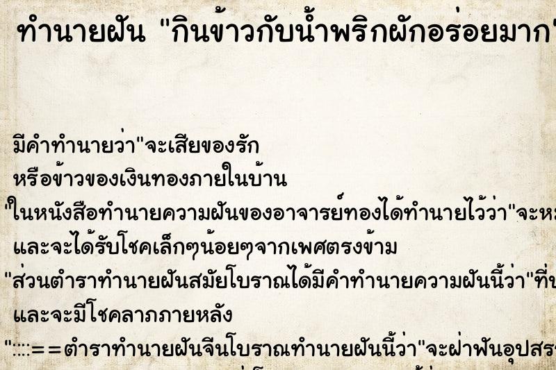 ทำนายฝัน กินข้าวกับน้ำพริกผักอร่อยมาก ตำราโบราณ แม่นที่สุดในโลก