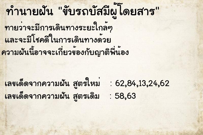 ทำนายฝันขับรถบัสมีผู้โดยสาร ทำนายฝันทำนายฝันขับรถบัสมีผู้โดยสาร