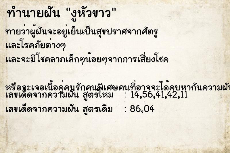 ทำนายฝันทำนายฝันงูหัวขาว