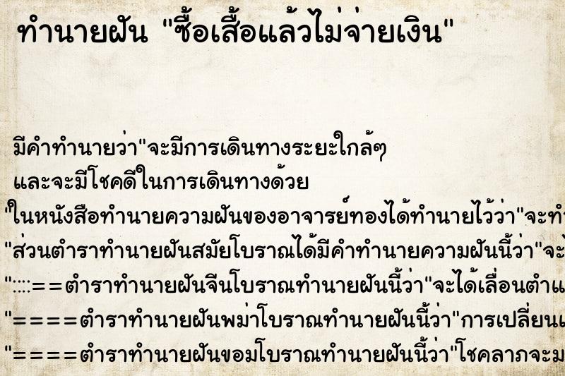 ทำนายฝัน ซื้อเสื้อแล้วไม่จ่ายเงิน ทำนายฝัน ซื้อเสื้อแล้วไม่จ่ายเงิน