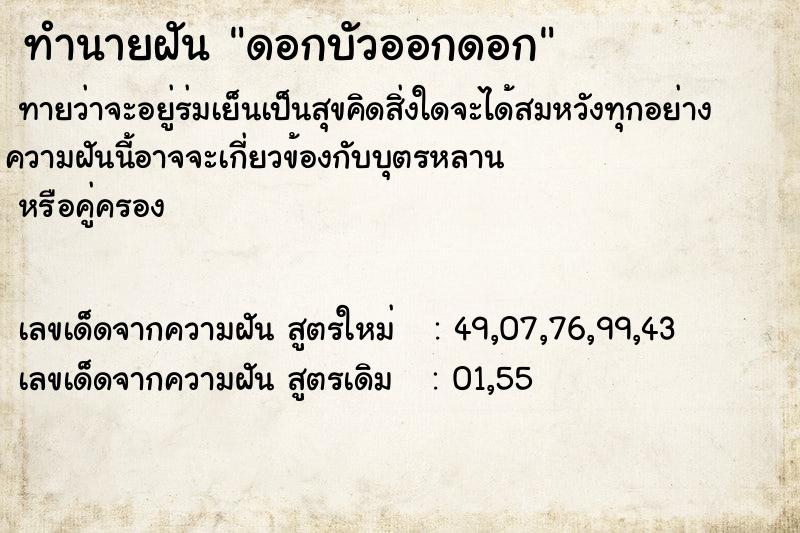 ทำนายฝันทำนายฝันดอกบัวออกดอก