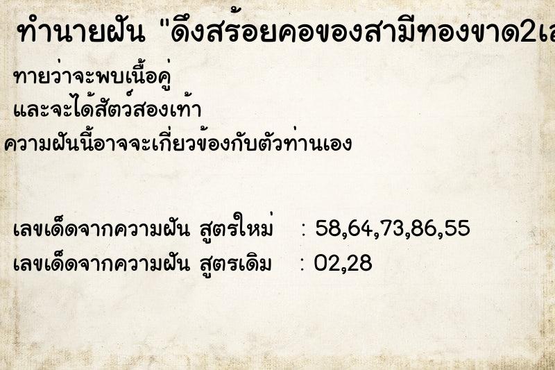 ทำนายฝันทำนายฝันดึงสร้อยคอของสามีทองขาด2เส้น