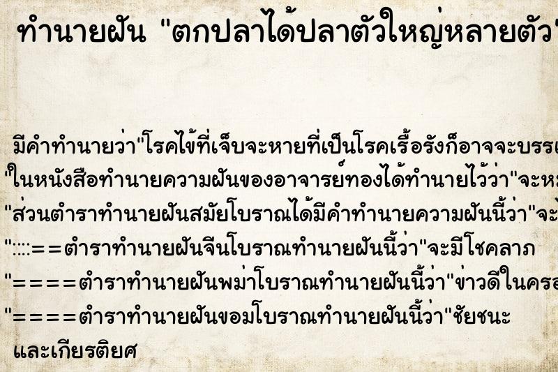 ทำนายฝันตกปลาได้ปลาตัวใหญ่หลายตัว ทำนายฝันทำนายฝันตกปลาได้ปลาตัวใหญ่หลายตัว