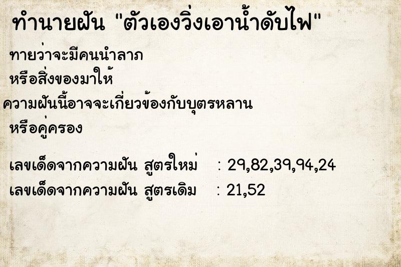 ทำนายฝันตัวเองวิ่งเอาน้ำดับไฟ ทำนายฝันทำนายฝันตัวเองวิ่งเอาน้ำดับไฟ