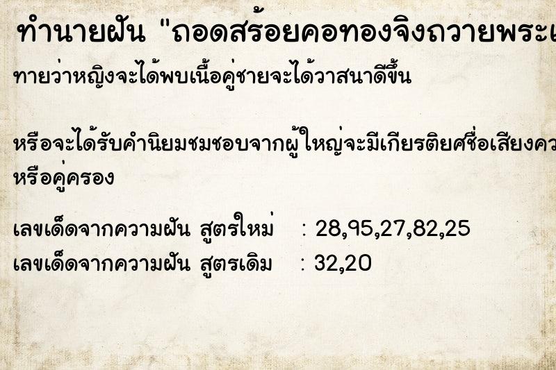 ทำนายฝันถอดสร้อยคอทองจิงถวายพระแล้วหยิบทองปลอมมาใส่ ทำนายฝันทำนายฝันถอดสร้อยคอทองจิงถวายพระแล้วหยิบทองปลอมมาใส่