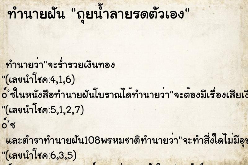 ทำนายฝันทำนายฝันถุยน้ำลายรดตัวเอง