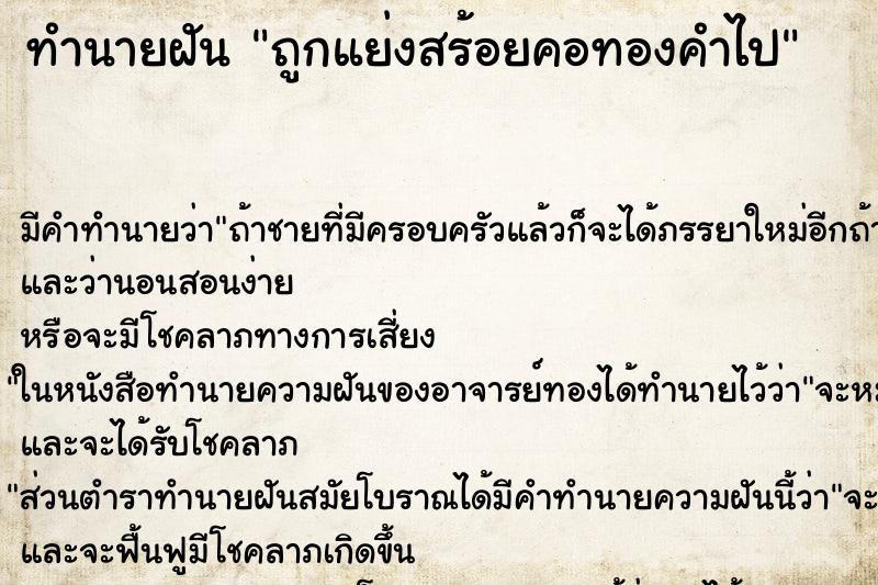 ทำนายฝัน ถูกแย่งสร้อยคอทองคำไป ทำนายฝัน ถูกแย่งสร้อยคอทองคำไป