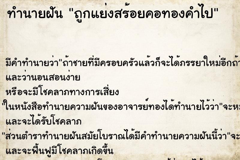 ทำนายฝัน ถูกแย่งสร้อยคอทองคำไป ตำราโบราณ แม่นที่สุดในโลก